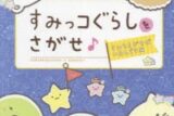 すみっコぐらしをさがせ♪ すみをさがせばいるんです編 アニメイトで
2021/11/19 発売