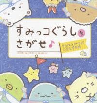 すみっコぐらしをさがせ♪ すみをさがせばいるんです編 アニメイトで
2021/11/19 発売