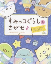 すみっコぐらしをさがせ♪ すみをさがせばいるんです編 アニメイトで
2021/11/19 発売