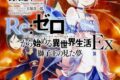 【小説まとめ買い】リゼロEx【ポイント還元有】