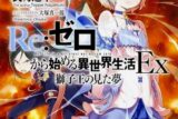 【小説まとめ買い】リゼロEx【ポイント還元有】