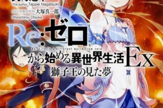 【小説まとめ買い】リゼロEx【ポイント還元有】