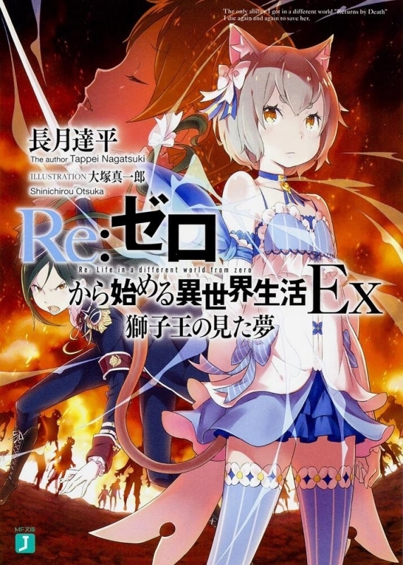 【小説まとめ買い】リゼロEx【ポイント還元有】
