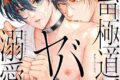 [BL漫画] 鬼畜極道、ヤバすぎる溺愛。第3巻
 
2025年4月17日発売
で取扱中