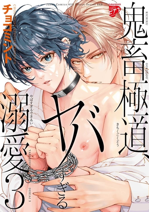 [BL漫画] 鬼畜極道、ヤバすぎる溺愛。第3巻
 
2025年4月17日発売
で取扱中