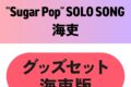 東京カラーソニック!! “Sugar Pop” SOLO SONG 海吏　グッズセット海吏版
 アニメイトで
2025/12/26 発売