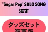 東京カラーソニック!! “Sugar Pop” SOLO SONG 海吏　グッズセット海吏版
 アニメイトで
2025/12/26 発売