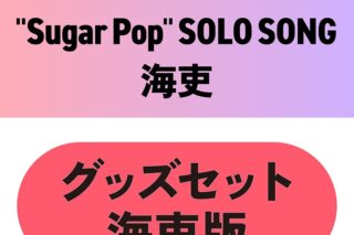 東京カラーソニック!! “Sugar Pop” SOLO SONG 海吏　グッズセット海吏版
 アニメイトで
2025/12/26 発売