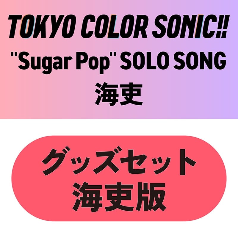 東京カラーソニック!! “Sugar Pop” SOLO SONG 海吏　グッズセット海吏版
 アニメイトで
2025/12/26 発売