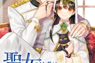 吉高花 第「オーバーラップノベルスf」刊巻「聖女のはずが、どうやら乗っ取られました 第9巻
」
2024年9月6日発売