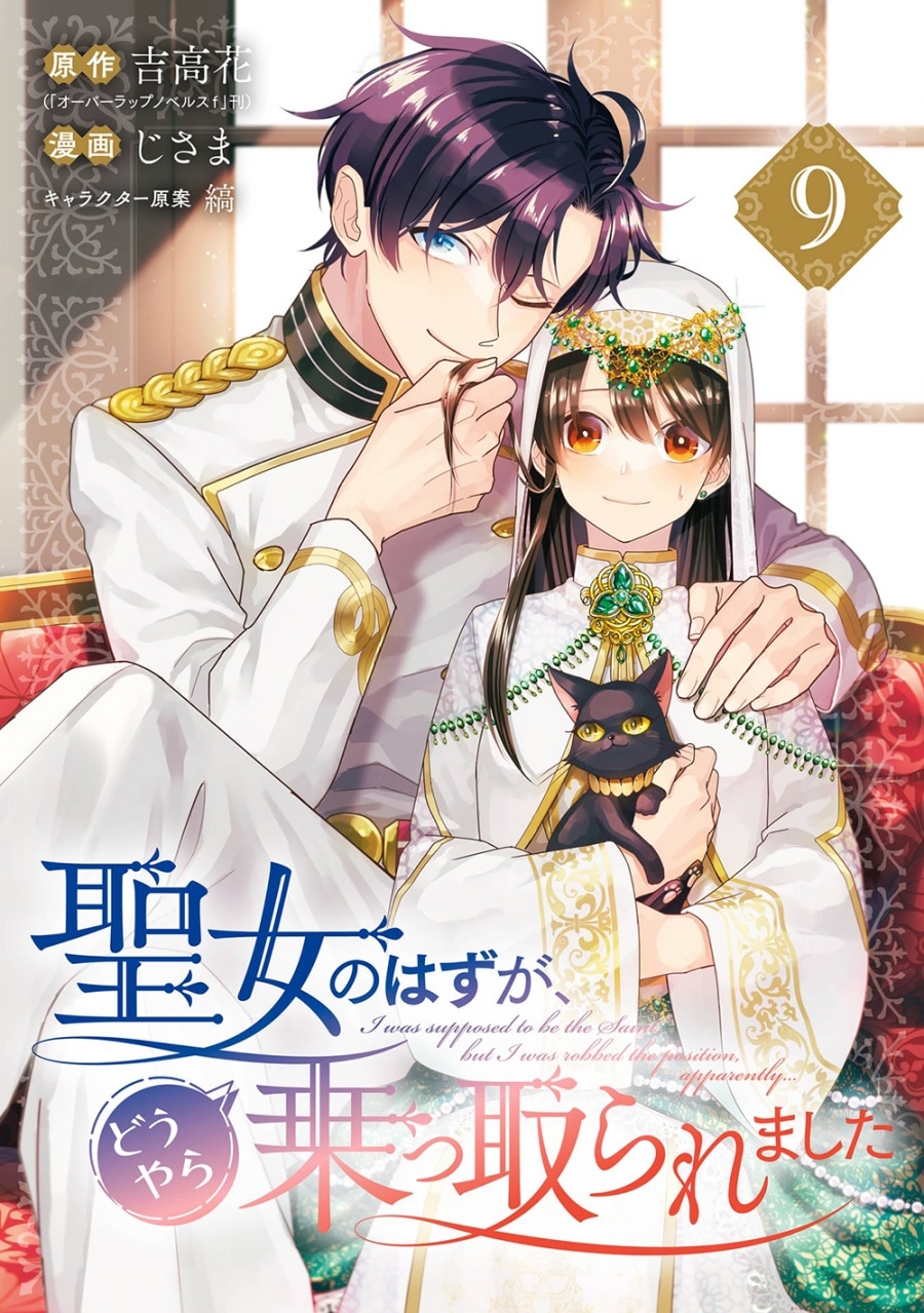 吉高花 第「オーバーラップノベルスf」刊巻「聖女のはずが、どうやら乗っ取られました 第9巻
」
2024年9月6日発売