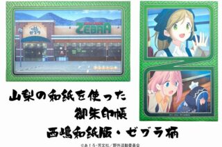 ゆるキャン△ 山梨の和紙で作った御朱印帳 西嶋和紙バージョン (ゼブラ柄) アニメイトで
2021年05月発売
