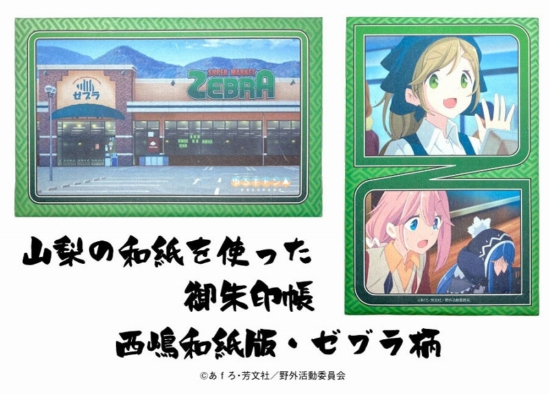 ゆるキャン△ 山梨の和紙で作った御朱印帳 西嶋和紙バージョン (ゼブラ柄) アニメイトで
2021年05月発売