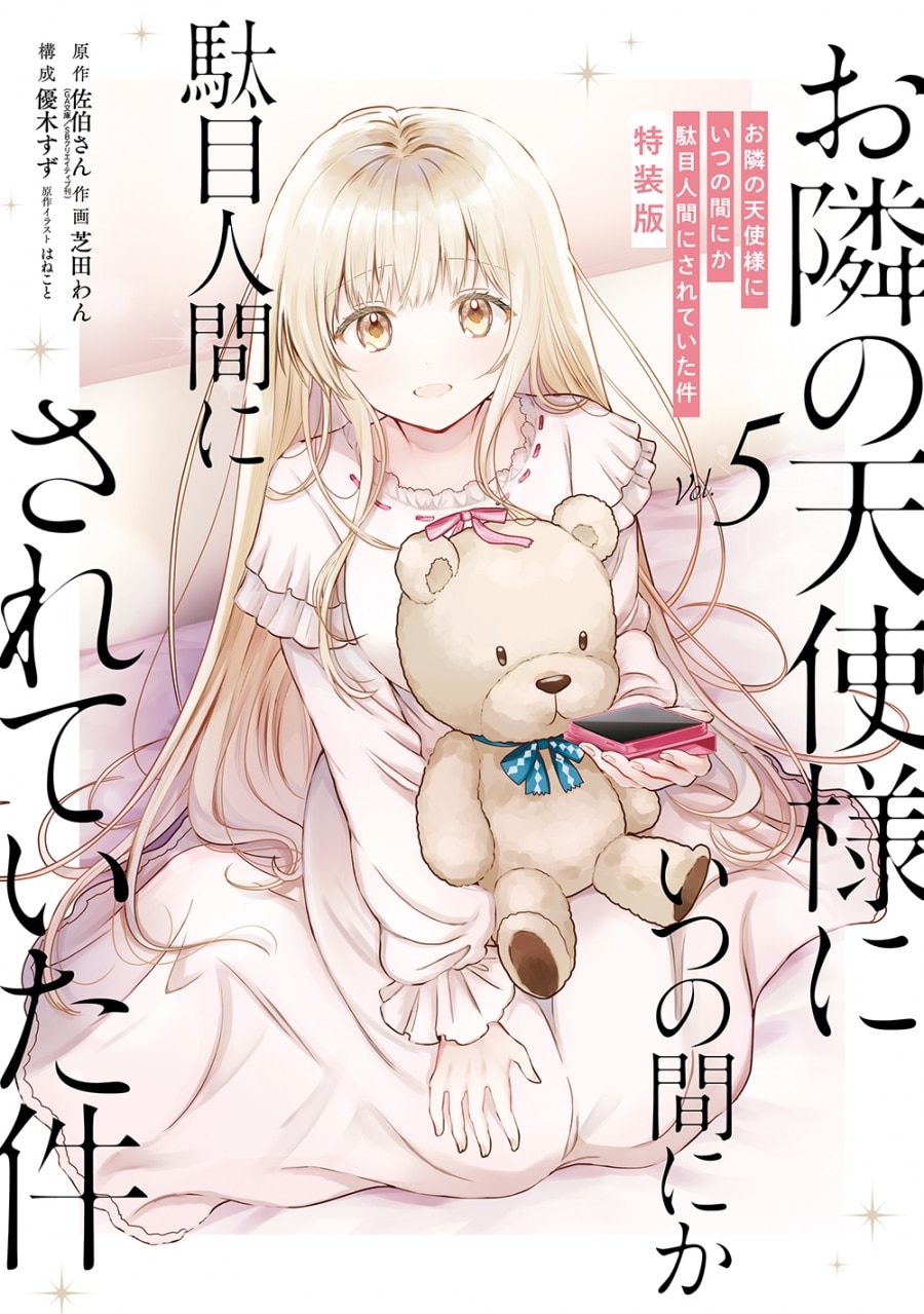 お隣の天使様にいつの間にか駄目人間にされていた件(5) 小冊子付き特装版 アニメイトで
2025/03/07 発売