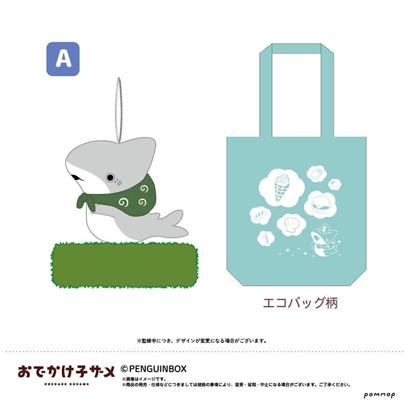おでかけ子ザメ 肩乗りぬいぐるみ付きエコバッグ A アニメイトで
2022年07月発売