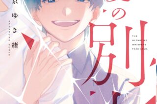[BL漫画] 最愛の別人
 
2025年4月25日発売
で取扱中