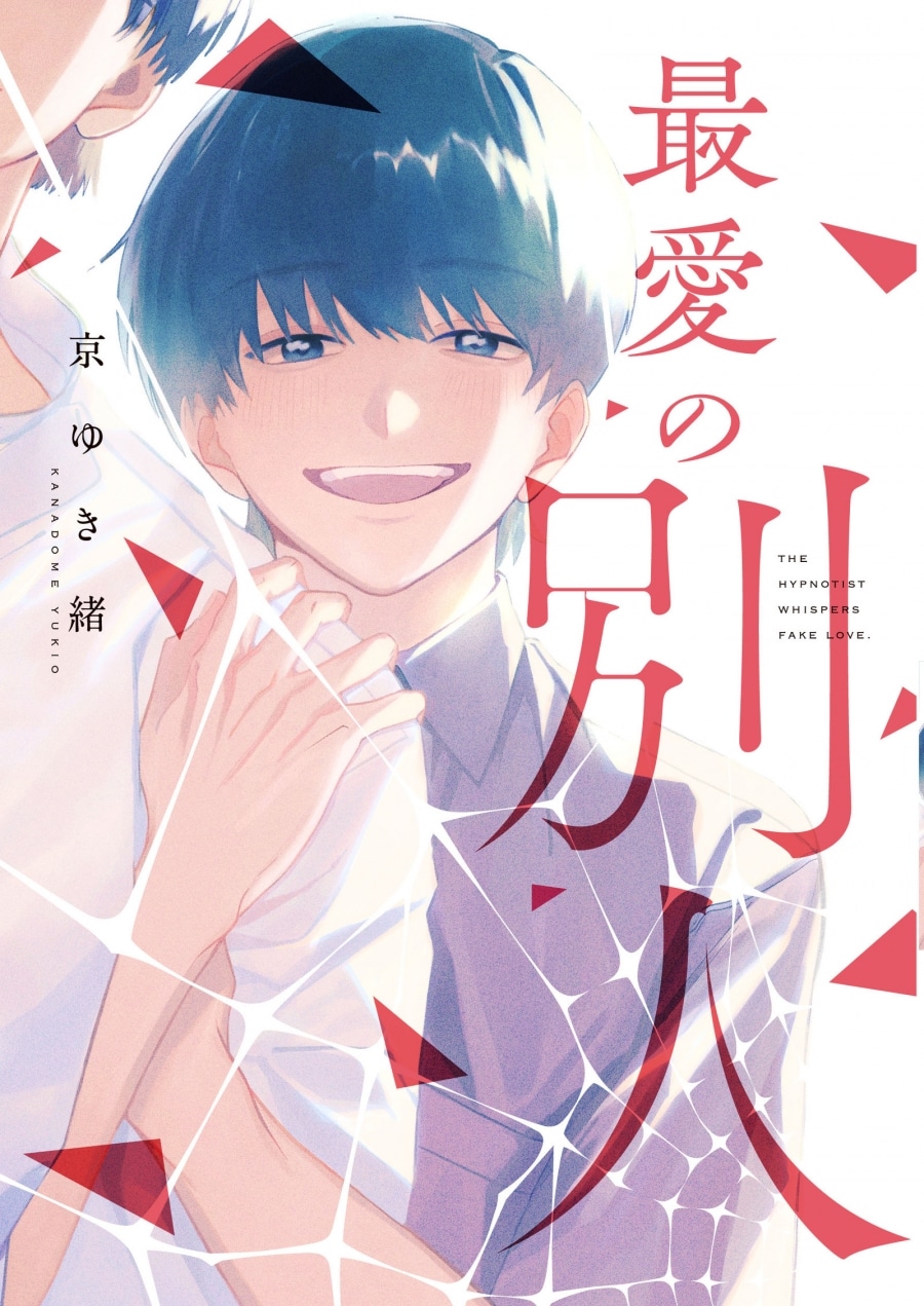 [BL漫画] 最愛の別人
 
2025年4月25日発売
で取扱中