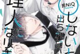 [BL漫画] ○○しないと出られない部屋の管理人になりました
 
2025年3月28日発売
で取扱中