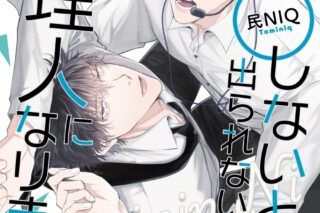 [BL漫画] ○○しないと出られない部屋の管理人になりました
 
2025年3月28日発売
で取扱中