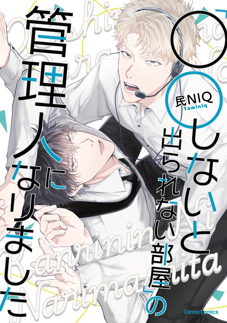 [BL漫画] ○○しないと出られない部屋の管理人になりました
 
2025年3月28日発売
で取扱中