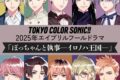 東京カラーソニック!! 2025年エイプリルフールドラマ 「ぼっちゃんと執事― イロノハ王国― 」(ドラマCD音声)
 アニメイトで
2025/04/02 発売
