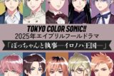 東京カラーソニック!! 2025年エイプリルフールドラマ 「ぼっちゃんと執事― イロノハ王国― 」(ドラマCD音声)
 アニメイトで
2025/04/02 発売