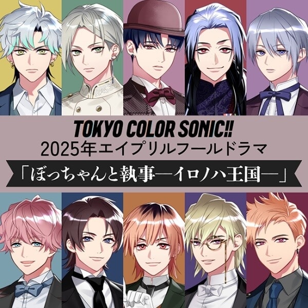 東京カラーソニック!! 2025年エイプリルフールドラマ 「ぼっちゃんと執事― イロノハ王国― 」(ドラマCD音声)
 アニメイトで
2025/04/02 発売