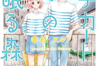 幸村アルト「ピチカートの眠る森 第4巻
」
2024年9月20日発売
