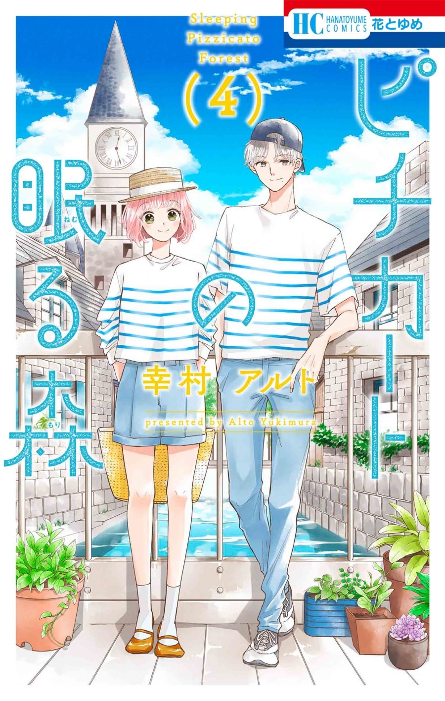 幸村アルト「ピチカートの眠る森 第4巻
」
2024年9月20日発売