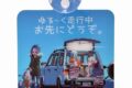 ゆるキャン△ カーサイン ゆる～く走行中 アニメイトで
2021年03月発売