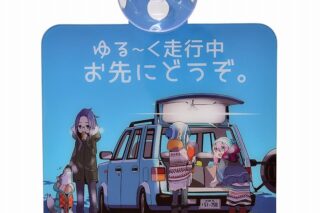 ゆるキャン△ カーサイン ゆる～く走行中 アニメイトで
2021年03月発売