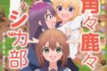 しかのこのこのここしたんたん公式アニメブック 角々鹿々シカ部
 
2024年11月26日発売