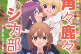 しかのこのこのここしたんたん公式アニメブック 角々鹿々シカ部
 
2024年11月26日発売