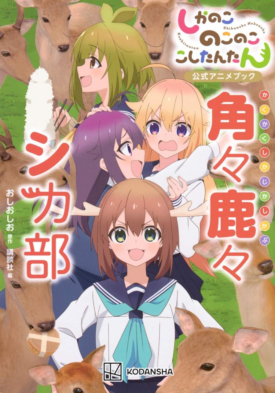 しかのこのこのここしたんたん公式アニメブック 角々鹿々シカ部
 
2024年11月26日発売