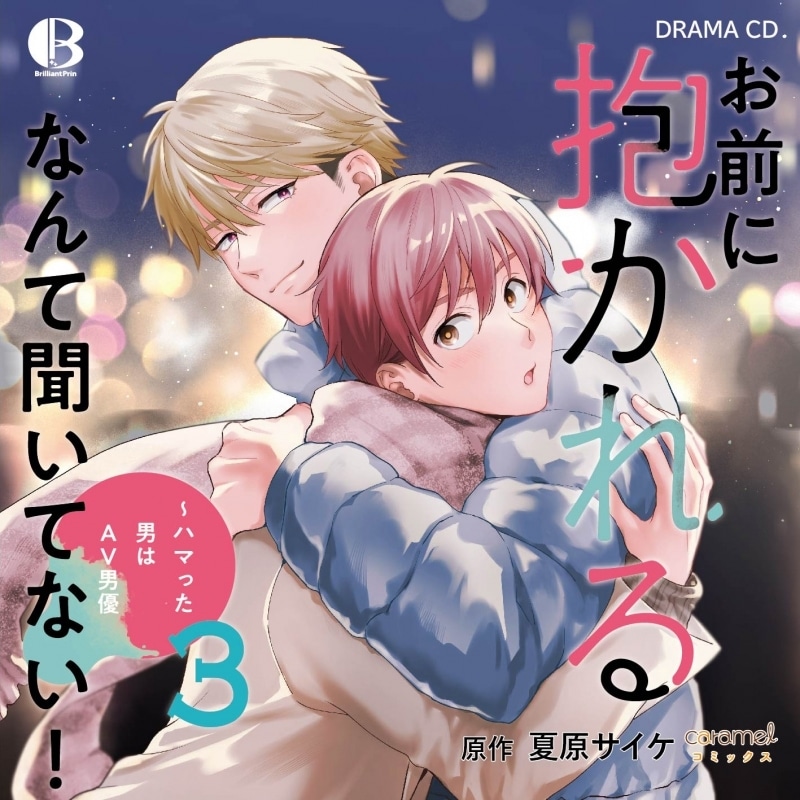 【ドラマCD】ドラマCDお前に抱かれるなんて聞いてない! ～ハマった男はAV男優 3通常版
 
2025年4月25日発売
で取扱中