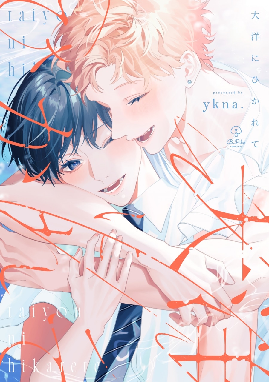[BL漫画] 大洋にひかれて
 
2025年3月21日発売
で取扱中
