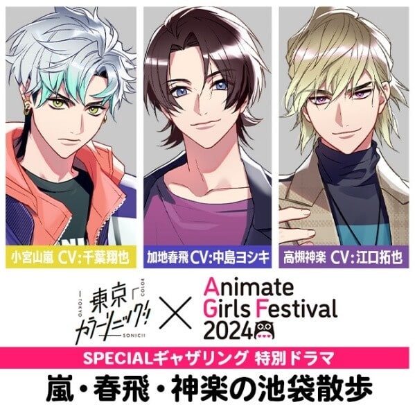 『東京カラーソニック!!×AGF2024 SPECIALギャザリング』特別ドラマ　嵐・春飛・神楽の池袋散歩(ドラマCD音声)
 アニメイトで
2025/02/21 発売