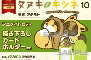 アタモト「タヌキとキツネ 第10巻 アニメイトセット
」
2024年10月15日発売