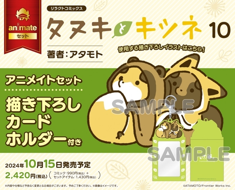 アタモト「タヌキとキツネ 第10巻 アニメイトセット
」
2024年10月15日発売