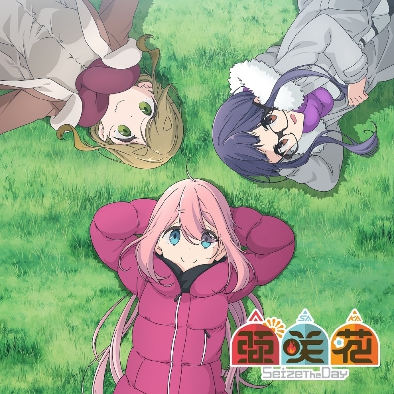 TV ゆるキャン△ SEASON2 OP「Seize The Day」/亜咲花 アニメ盤 アニメイトで
2021/01/27 発売