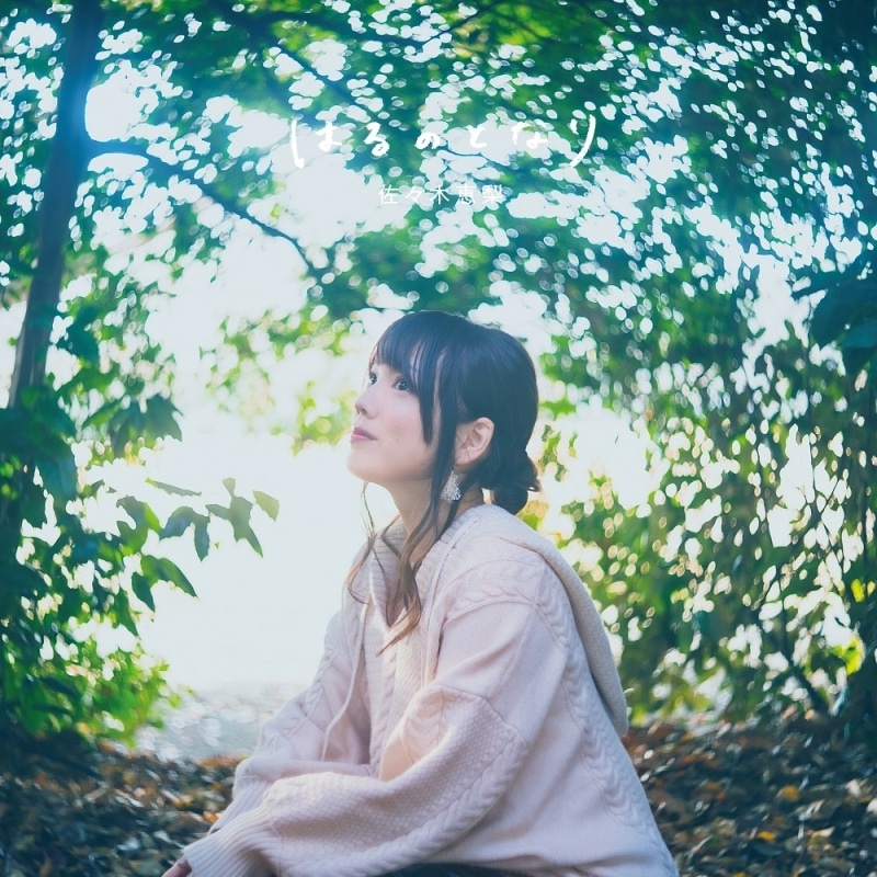 TV ゆるキャン△ SEASON2 ED「はるのとなり」/佐々木恵梨 通常盤 アニメイトで
2021/01/27 発売