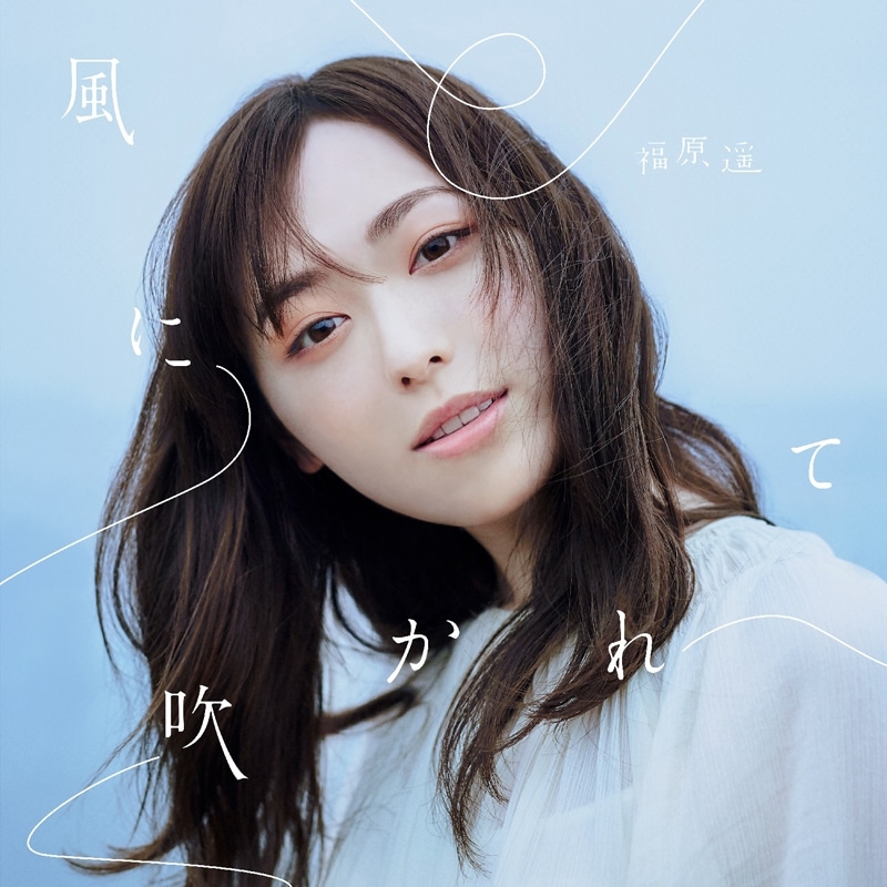TV かぐや様は告らせたい? ED「風に吹かれて」/福原遥 通常盤 アニメイトで
2020/06/24 発売
