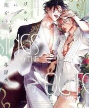 [BL漫画] のけもの共に祝福を第下巻
 
2025年3月5日発売
で取扱中