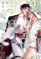 [BL漫画] のけもの共に祝福を第下巻
 
2025年3月5日発売
で取扱中