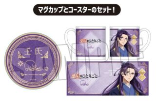 薬屋のひとりごと マグカップ+コースターセット 壬氏 【再販】
 アニメイトで
2025年04月下旬発売