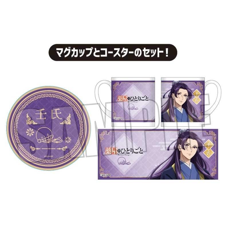 薬屋のひとりごと マグカップ+コースターセット 壬氏 【再販】
 アニメイトで
2025年04月下旬発売