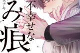 隈世アキ「不幸せな噛み痕
」
2024年9月19日発売