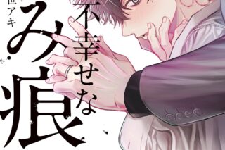 隈世アキ「不幸せな噛み痕
」
2024年9月19日発売