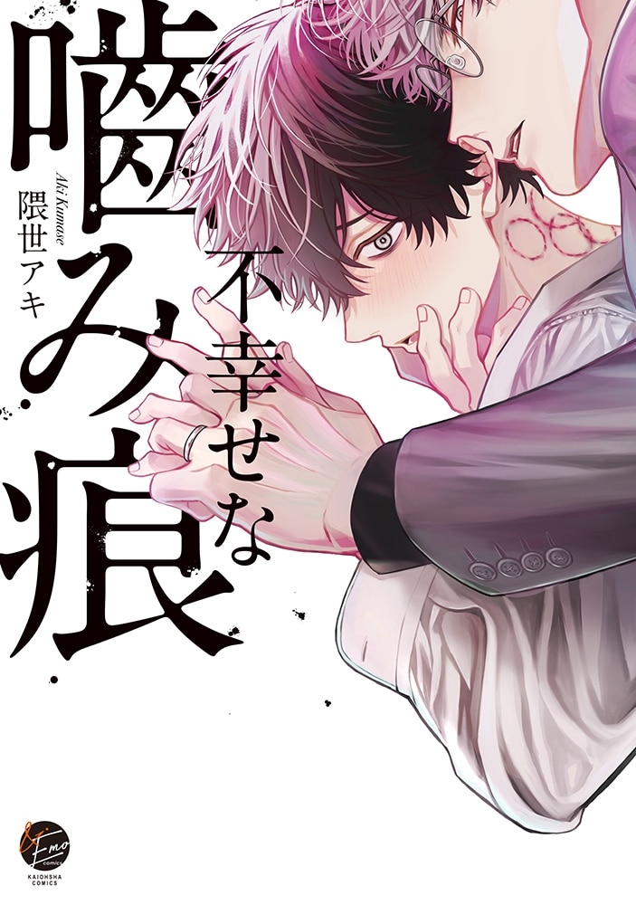 隈世アキ「不幸せな噛み痕
」
2024年9月19日発売