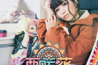 TV へやキャン△ 主題歌「The Sunshower」/亜咲花 通常盤 アニメイトで
2020/01/29 発売